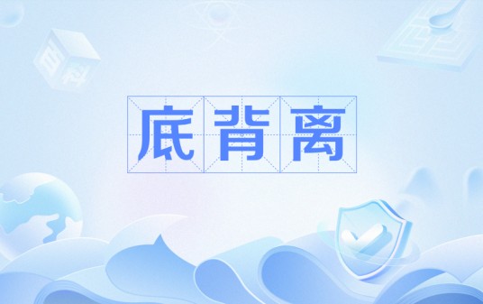 底背离