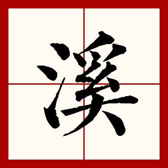 溪