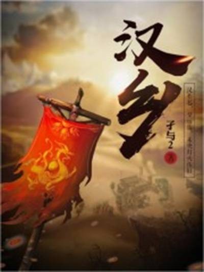 汉乡(孑与2创作的网络小说)