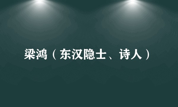 梁鸿(东汉隐士、诗人)