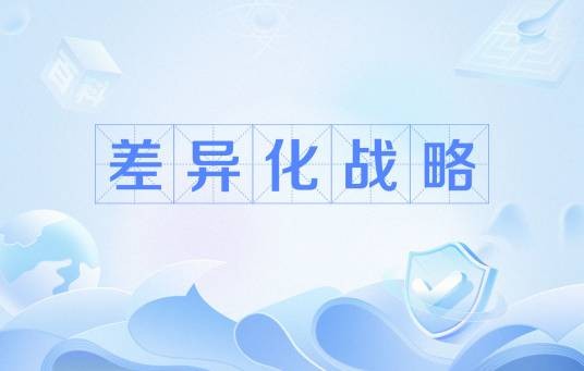 差异化战略