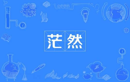 茫然（汉语词语）