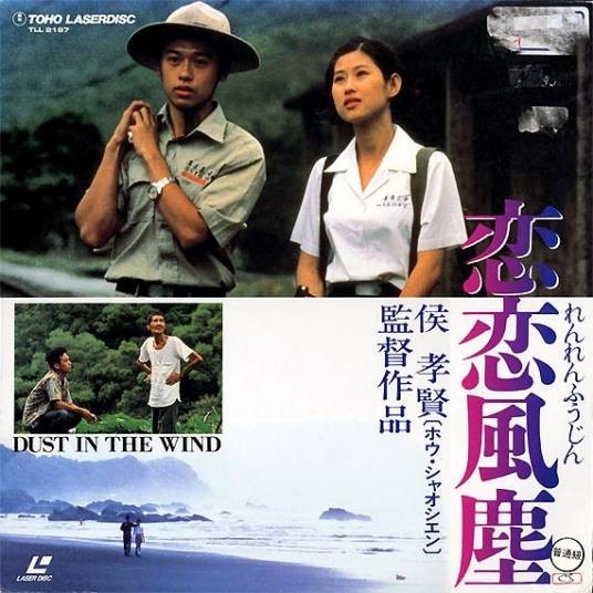 恋恋风尘（1987年侯孝贤执导台湾电影）