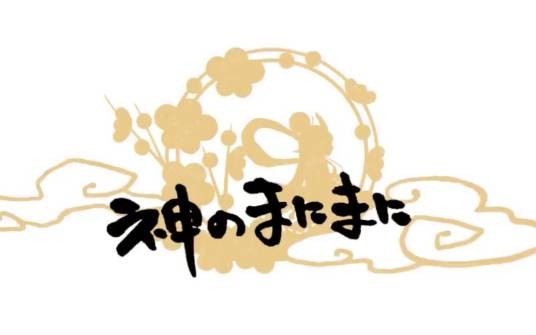 神的随波逐流(2014年初音未来 ,GUMI、镜音铃演唱的歌曲)