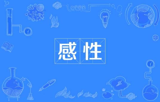 感性