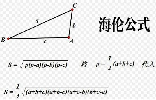 海伦公式