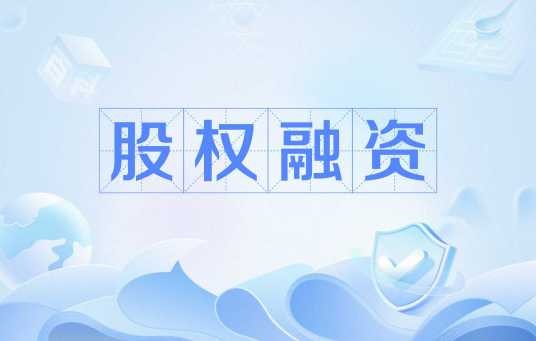 股权融资