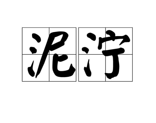 泥泞(汉语词语)