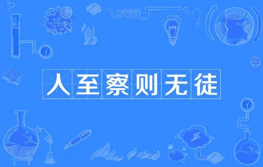 人至察则无徒
