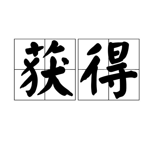 获得(汉语词语)
