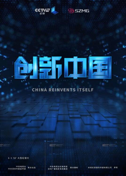 创新中国(中国2018史岩执导的纪录片)