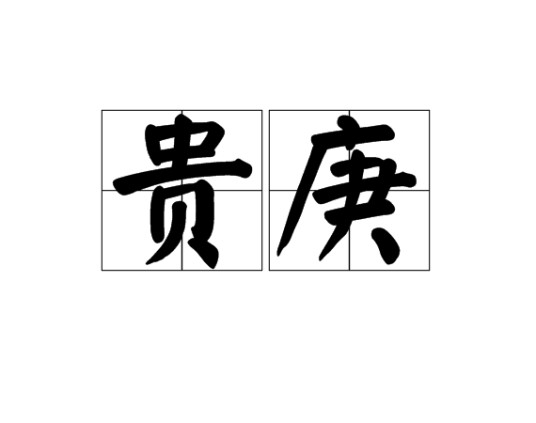 贵庚