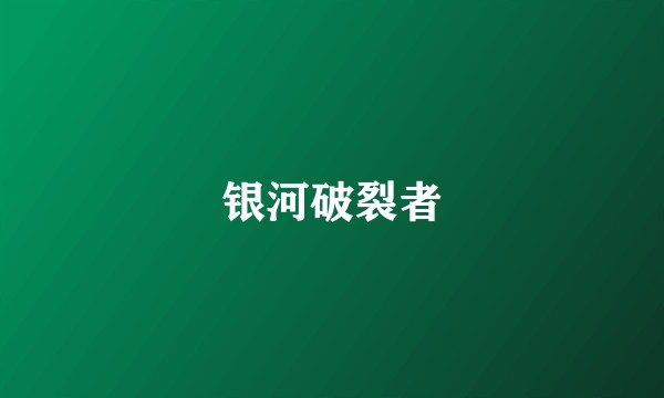银河破裂者