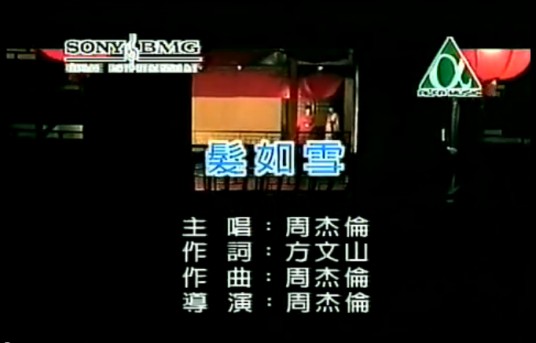 发如雪(周杰伦演唱歌曲)