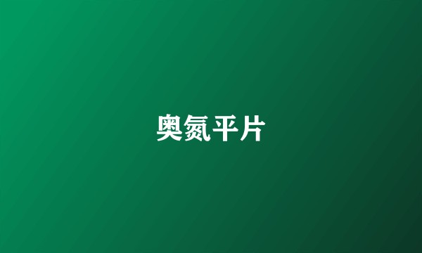 奥氮平片
