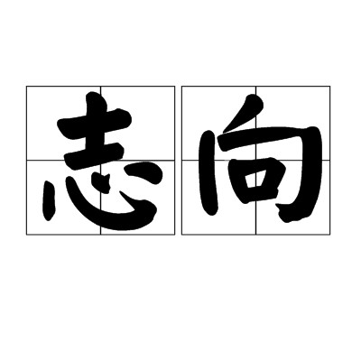 志向(汉语词语)