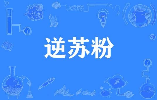 逆苏粉