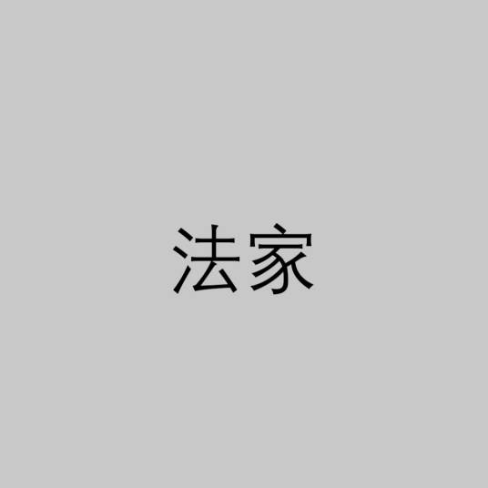 法家(先秦诸子百家之一)