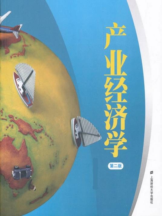 产业经济学(应用经济学领域的重要分支)