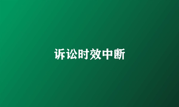 诉讼时效中断
