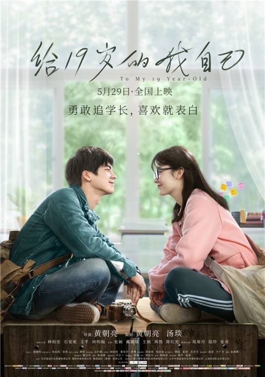 给19岁的我自己(2018年黄朝亮执导的电影)