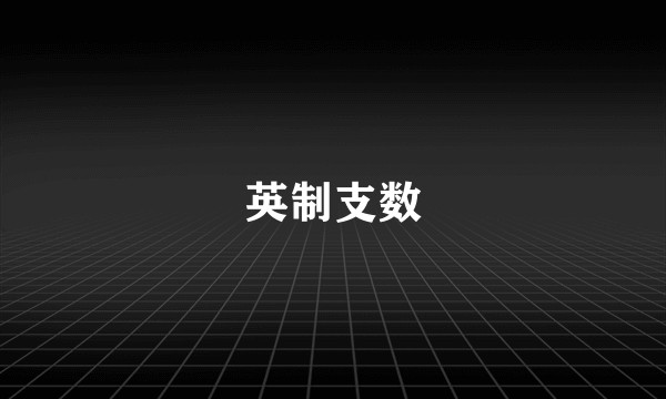 英制支数