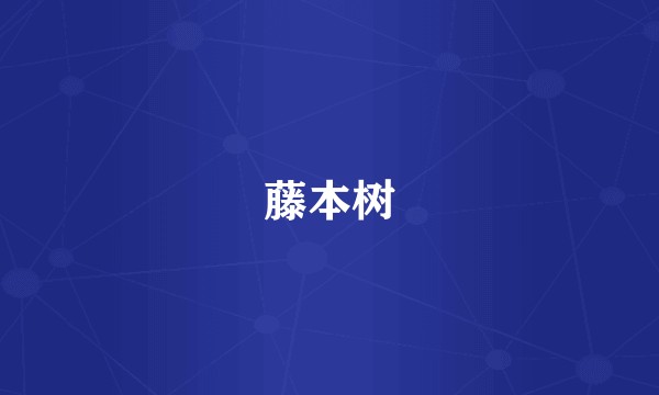 藤本树