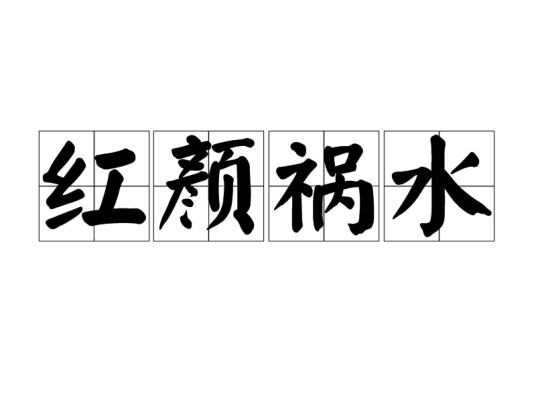 红颜祸水（汉语成语）