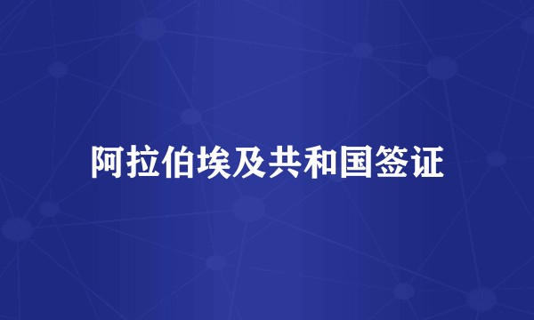 阿拉伯埃及共和国签证