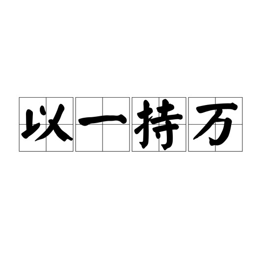 以一持万