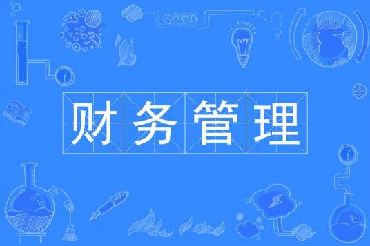 财务管理（中国普通高等学校本科专业）