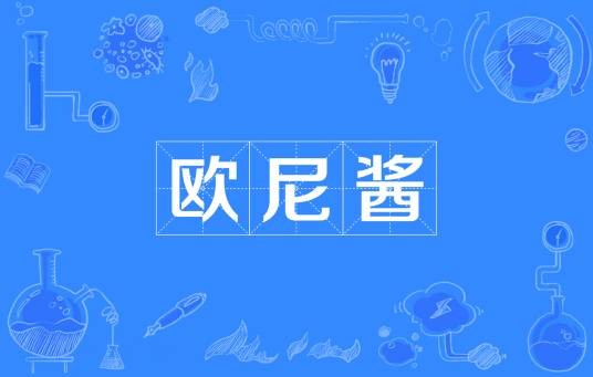 欧尼酱