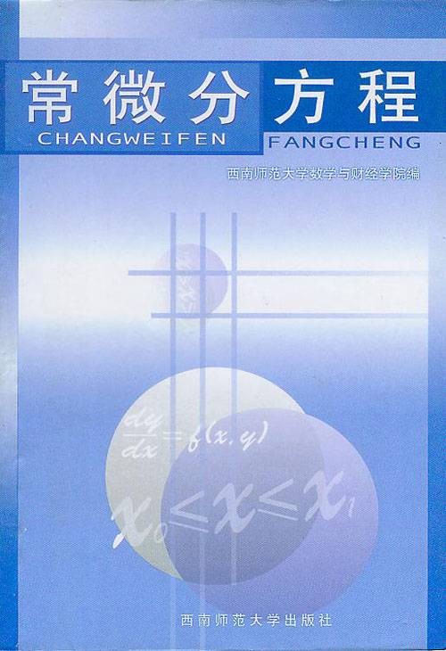 常微分方程(数学概念)