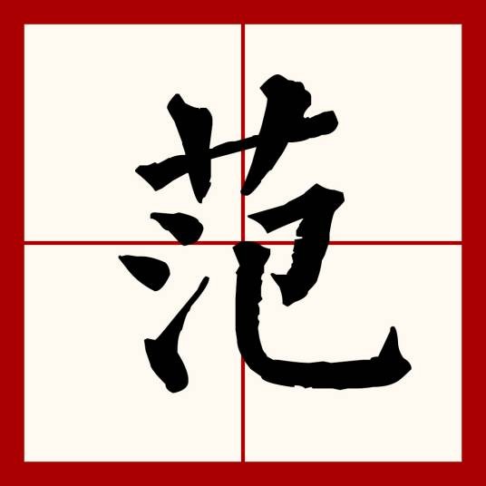 范(汉语文字)