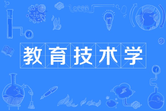 教育技术学(中国普通高等学校本科专业)