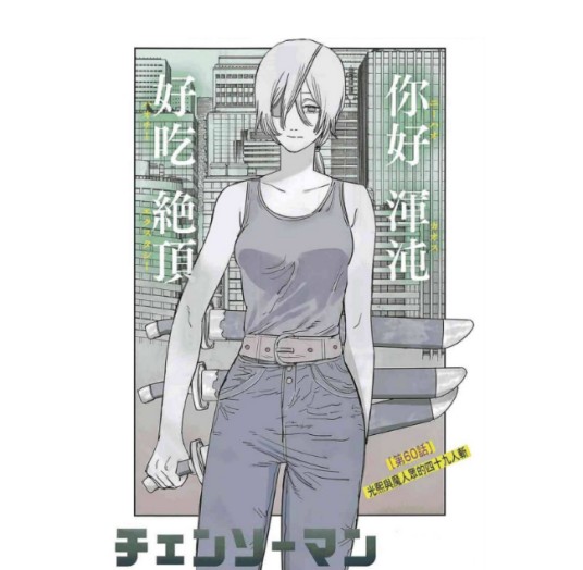 光熙（日本漫画《链锯人》及其衍生作品中的角色）