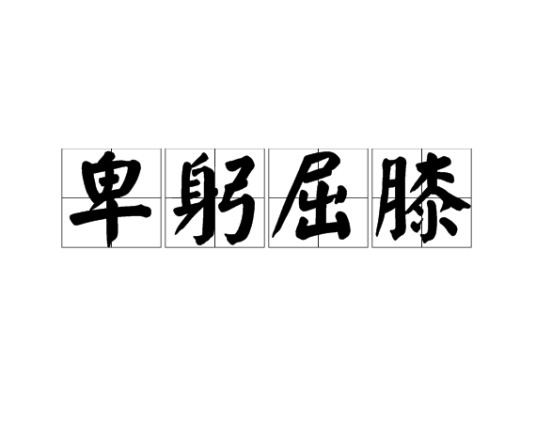 卑躬屈膝