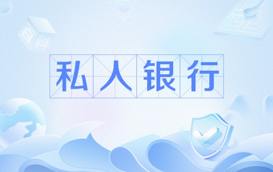 私人银行(面向高净值人群,为其提供财产投资与管理(不限于个人)等服务的金融机构)