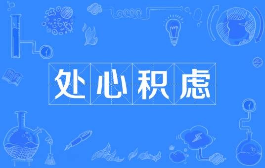 处心积虑(汉语成语)