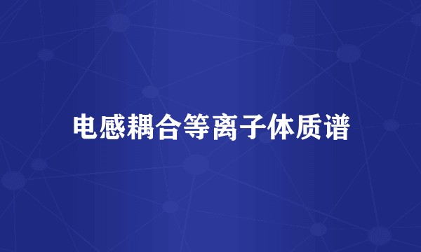 电感耦合等离子体质谱