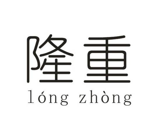 隆重(汉语词汇)
