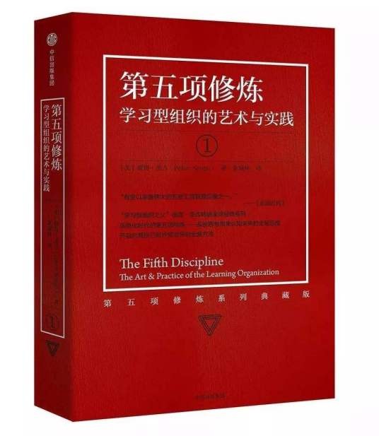 第五项修炼：学习型组织的艺术实践