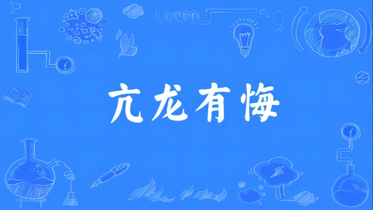 亢龙有悔（汉语成语）
