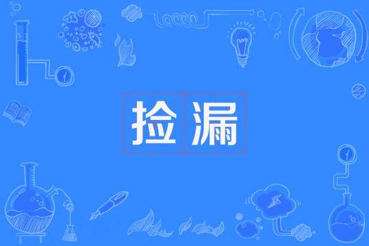 捡漏（2010年上海文艺出版社出版的图书）