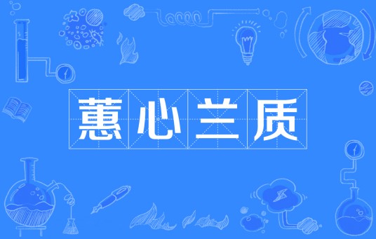 蕙心兰质