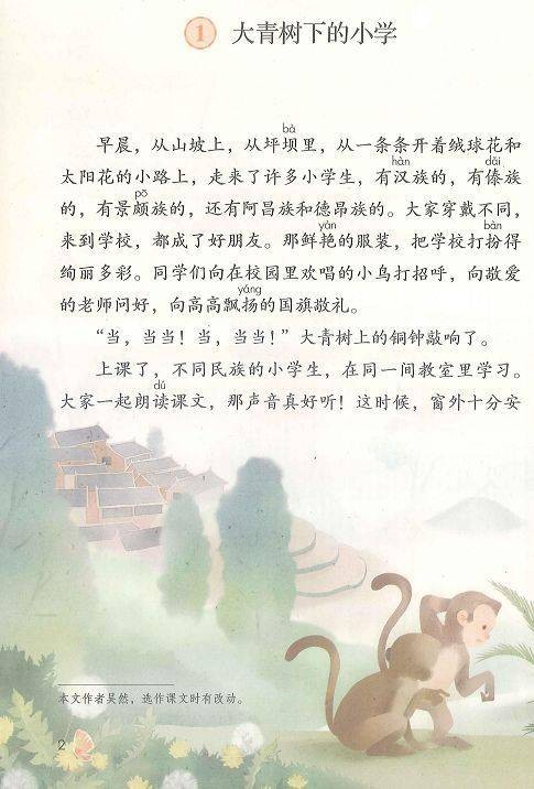 大青树下的小学（人教部编版语文三年级上册课文）