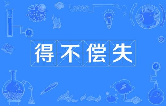 得不偿失（汉语成语）