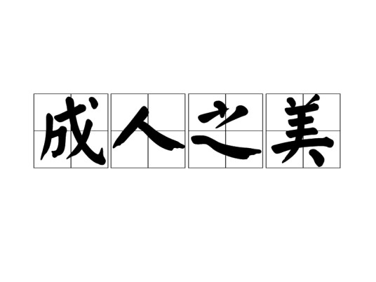 成人之美（汉语成语）