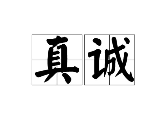 真诚(词语解释)