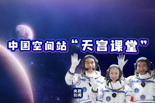 太空授课